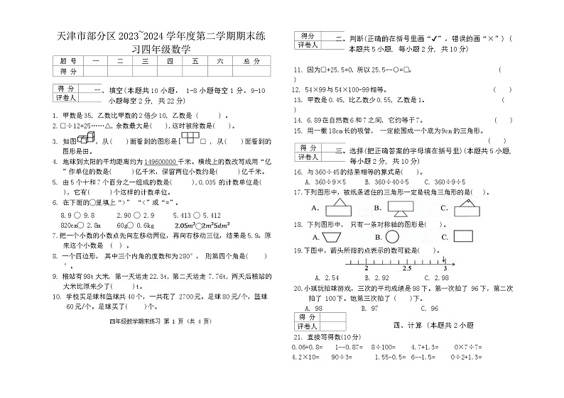 天津市部分区2023-2024学年小学四年级下期末——数学第1页