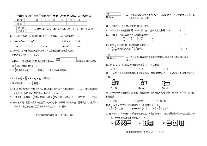 天津市部分区2024年五下期末——数学第1页