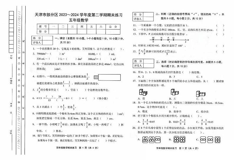 天津市部分区2023-2024学年小学五年级下期末——数学第1页