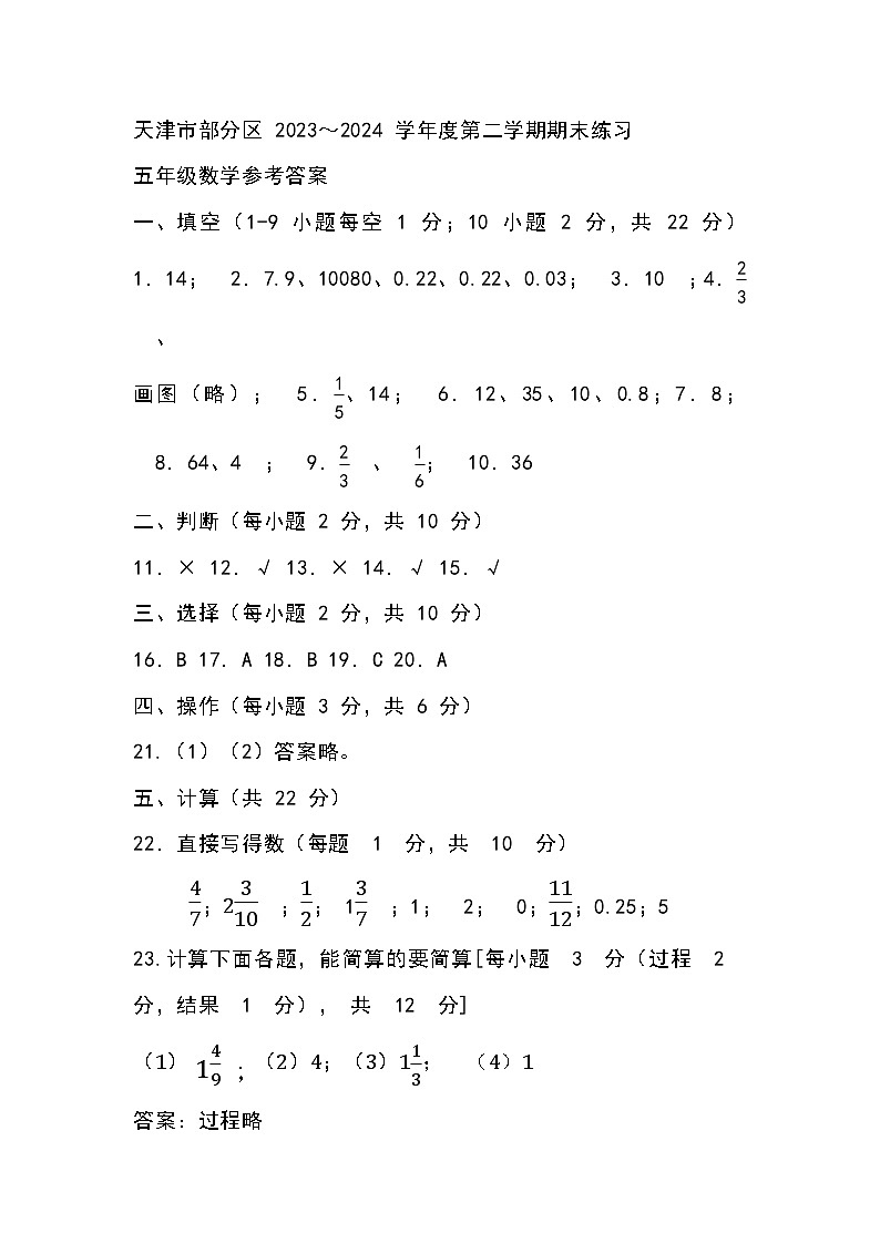 天津市部分区2024年五下期末——数学答案第1页