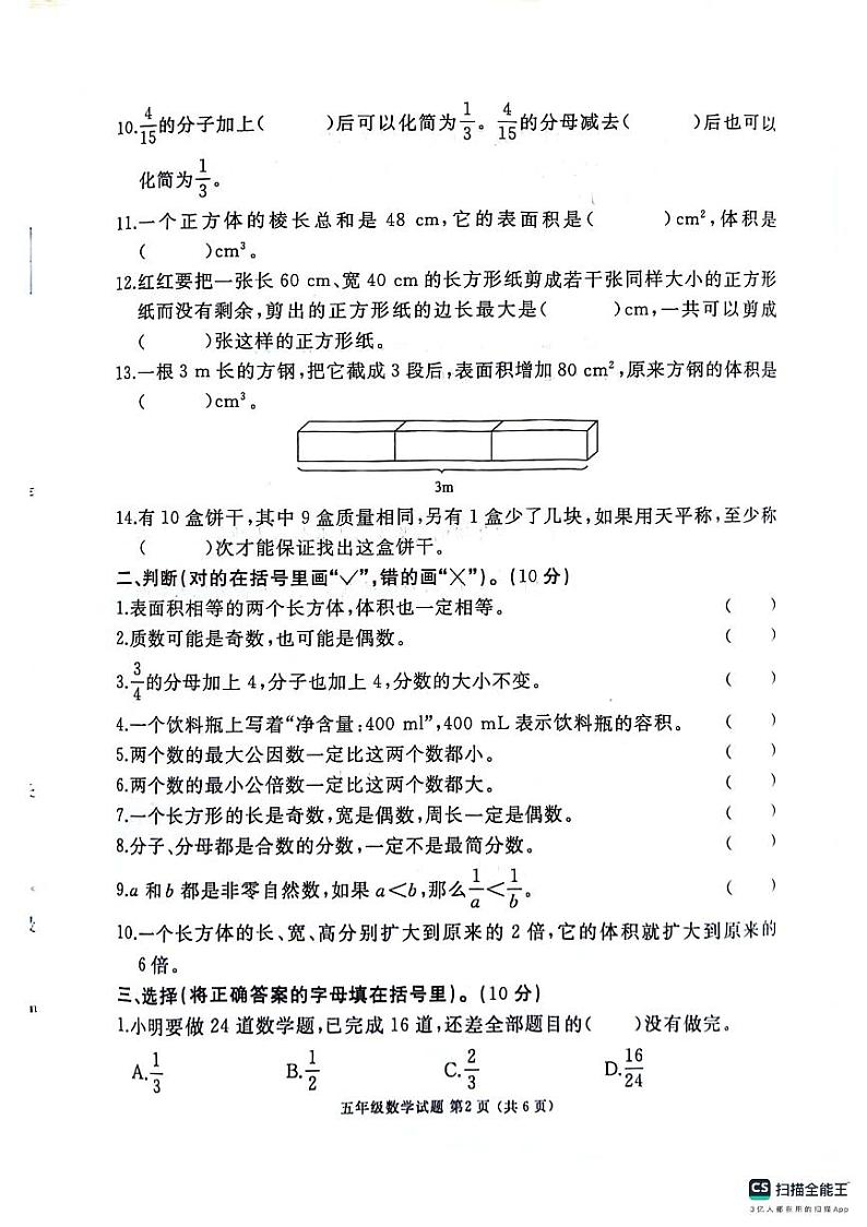 山东省济宁市曲阜市2023-2024学年五年级下学期期末数学试卷第2页