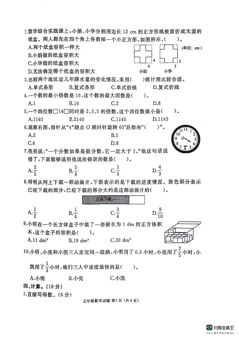 山东省济宁市曲阜市2023-2024学年五年级下学期期末数学试卷第3页