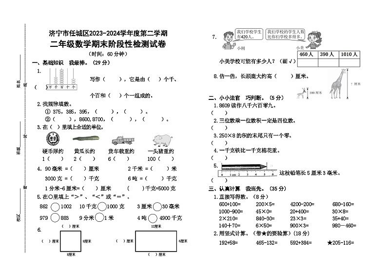 山东省济宁市任城区安居街道小学联考2023-2024学年二年级下学期期末数学试题01