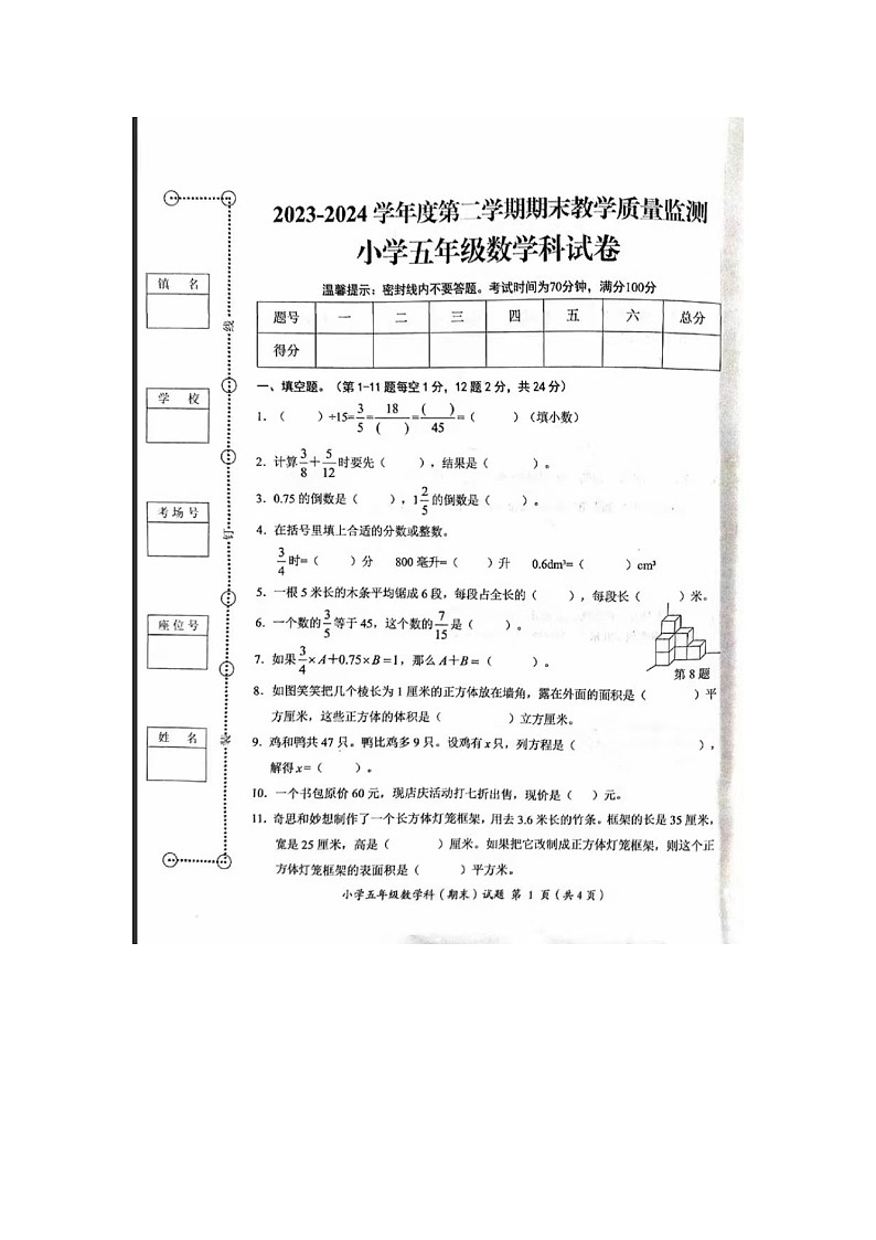 广东省揭阳市揭东区2023-2024学年五年级下学期期末数学试题第1页