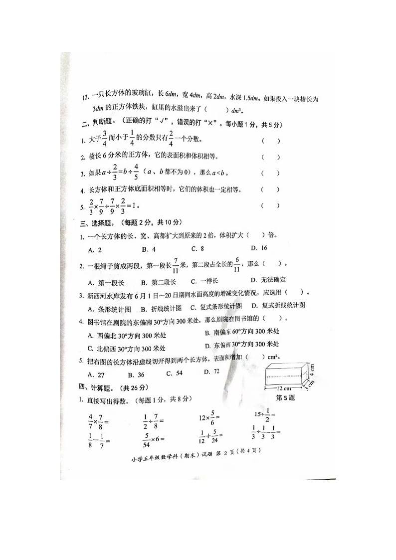 广东省揭阳市揭东区2023-2024学年五年级下学期期末数学试题第2页