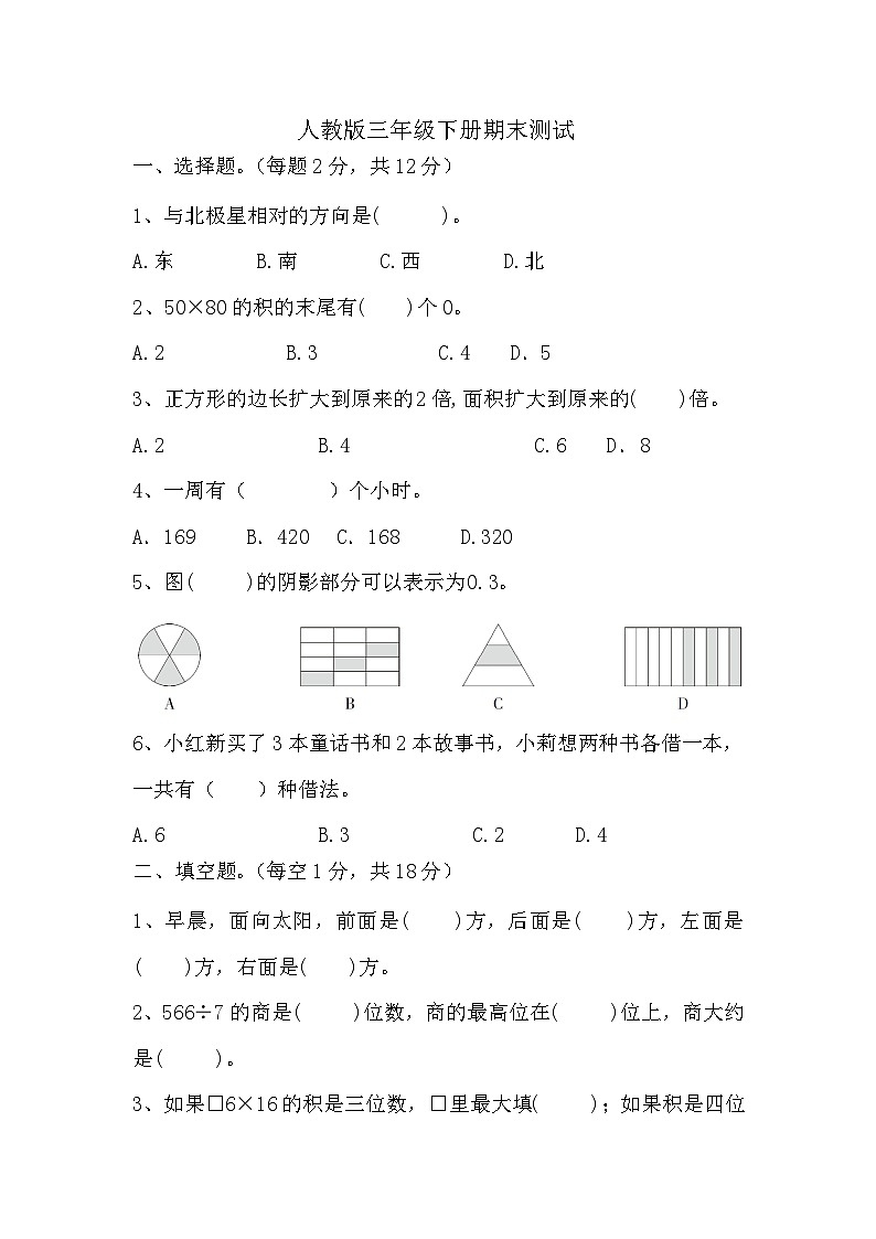 期末测试试题-2023-2024学年人教版数学三年级下册第1页