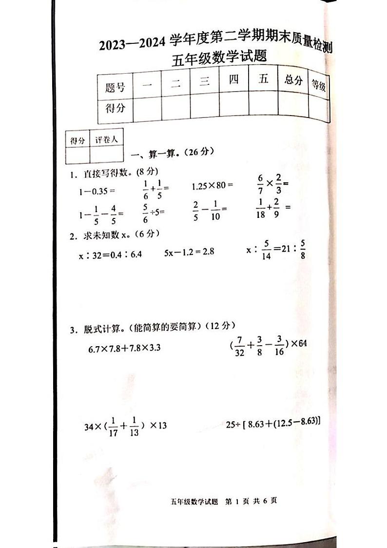 山东省泰安市东平县2023-2024学年五年级下学期期末数学试题第1页