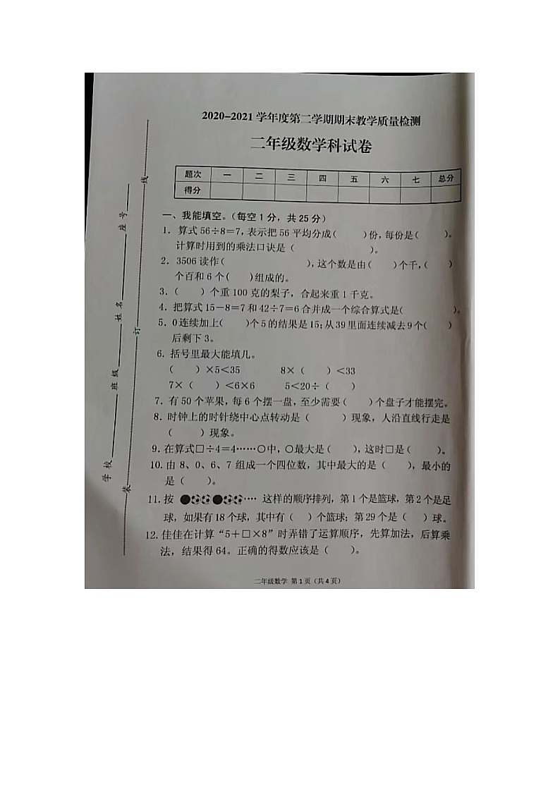 广东省潮州市潮安区202-2021学年二年级下学期期末数学试题第1页