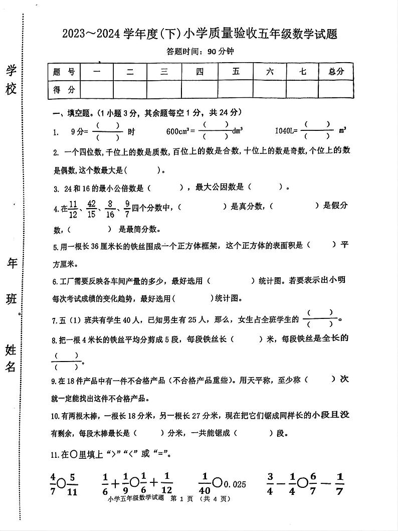 吉林省四平市双辽市2023-2024学年五年级下学期期末测试数学试卷第1页