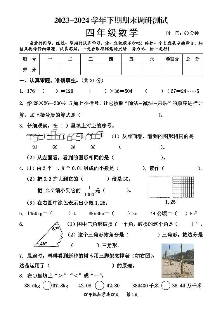 河南省沁阳市2023-2024学年四年级下学期期末调研测试数学试题第1页