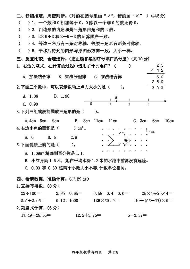 河南省沁阳市2023-2024学年四年级下学期期末调研测试数学试题第2页