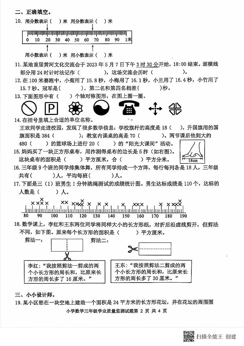 山东省滨州市无棣县2023-2024学年三年级下学期期末考试数学试题+第2页