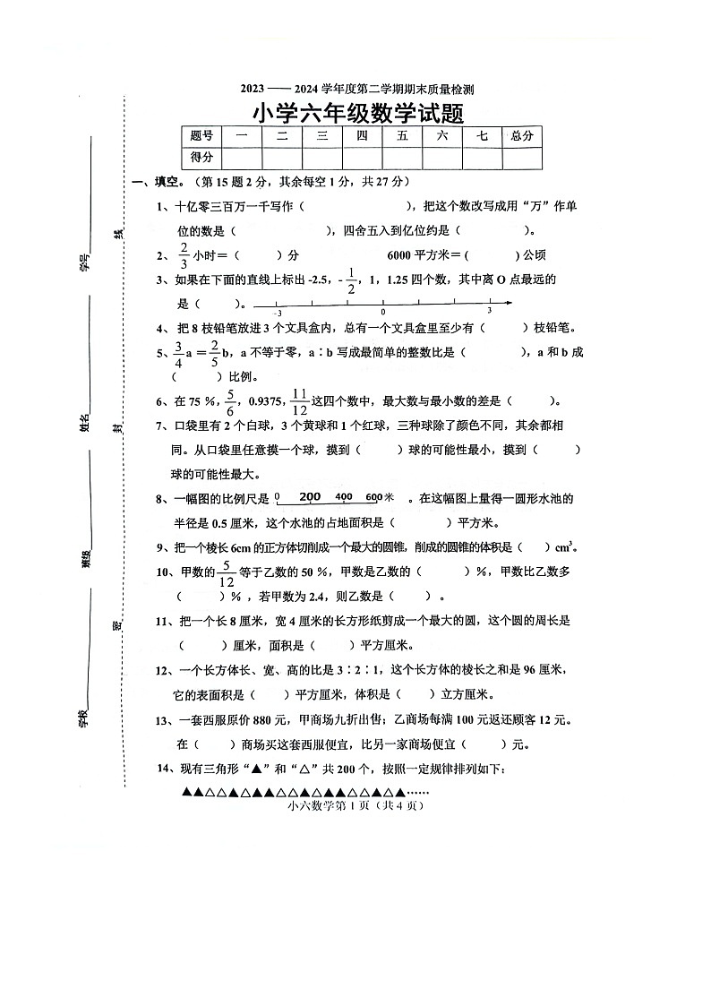 山东省菏泽市单县2023-2024学年六年级下学期7月期末数学试题第1页