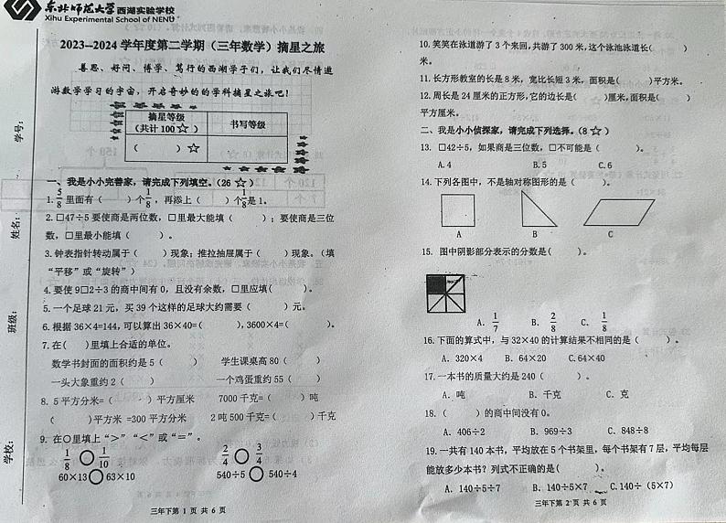 吉林省长春市东北师范大学西湖实验学校2023-2024学年三年级下学期期末数学试卷第1页