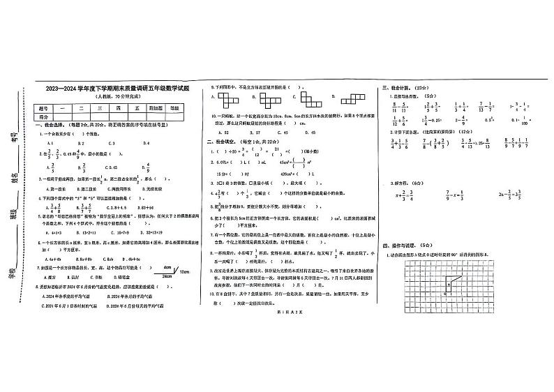 山东省临沂市蒙阴县2023-2024学年五年级下学期7月期末数学试题01