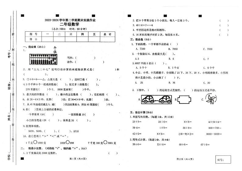 山东省临沂市蒙阴县2023-2024学年二年级下学期6月期末数学试题第1页