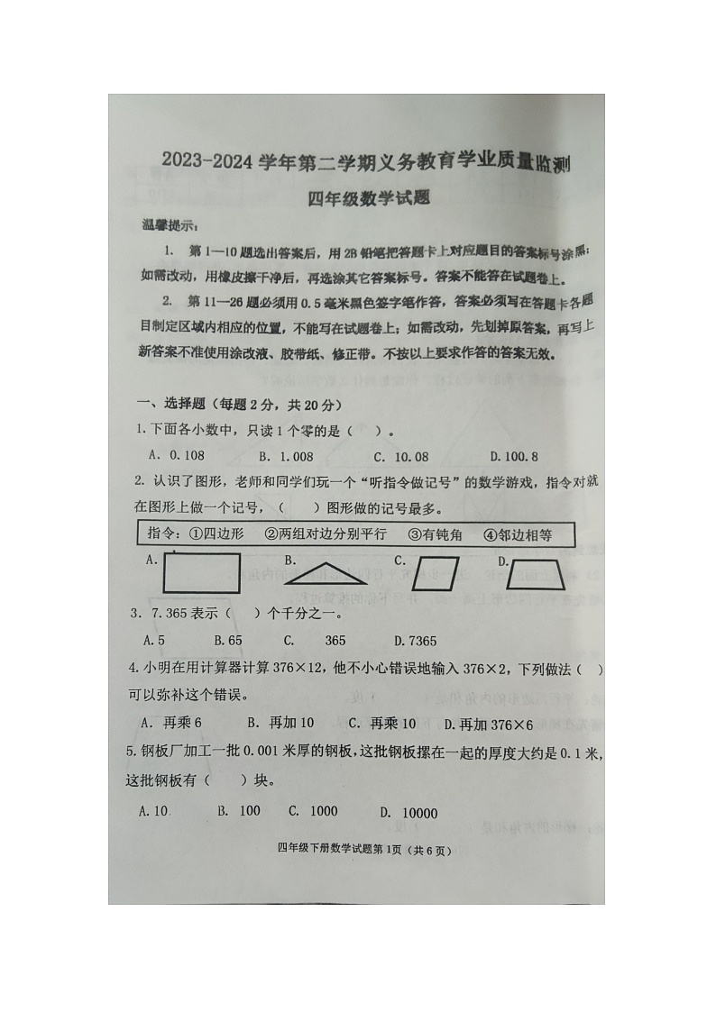 山东省滨州市惠民县2023-2024学年四年级下学期期末数学试题01