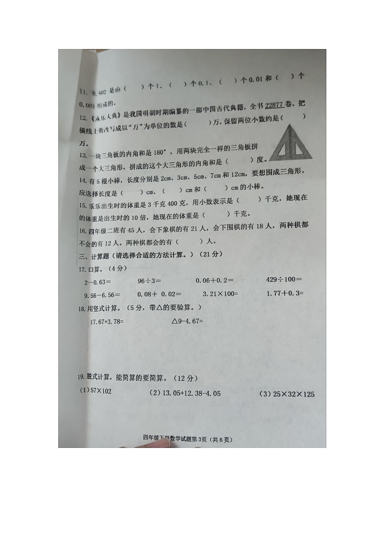 山东省滨州市惠民县2023-2024学年四年级下学期期末数学试题03