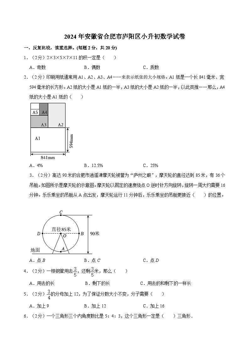 2024年安徽省合肥市庐阳区小升初数学试卷01