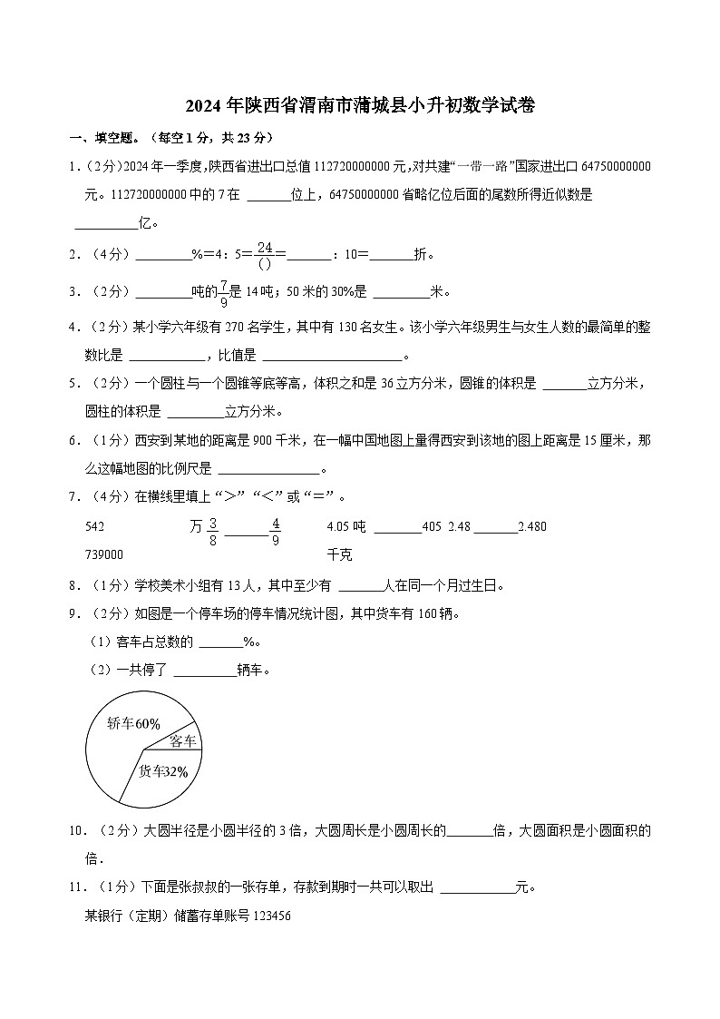 2024年陕西省渭南市蒲城县小升初数学试卷第1页