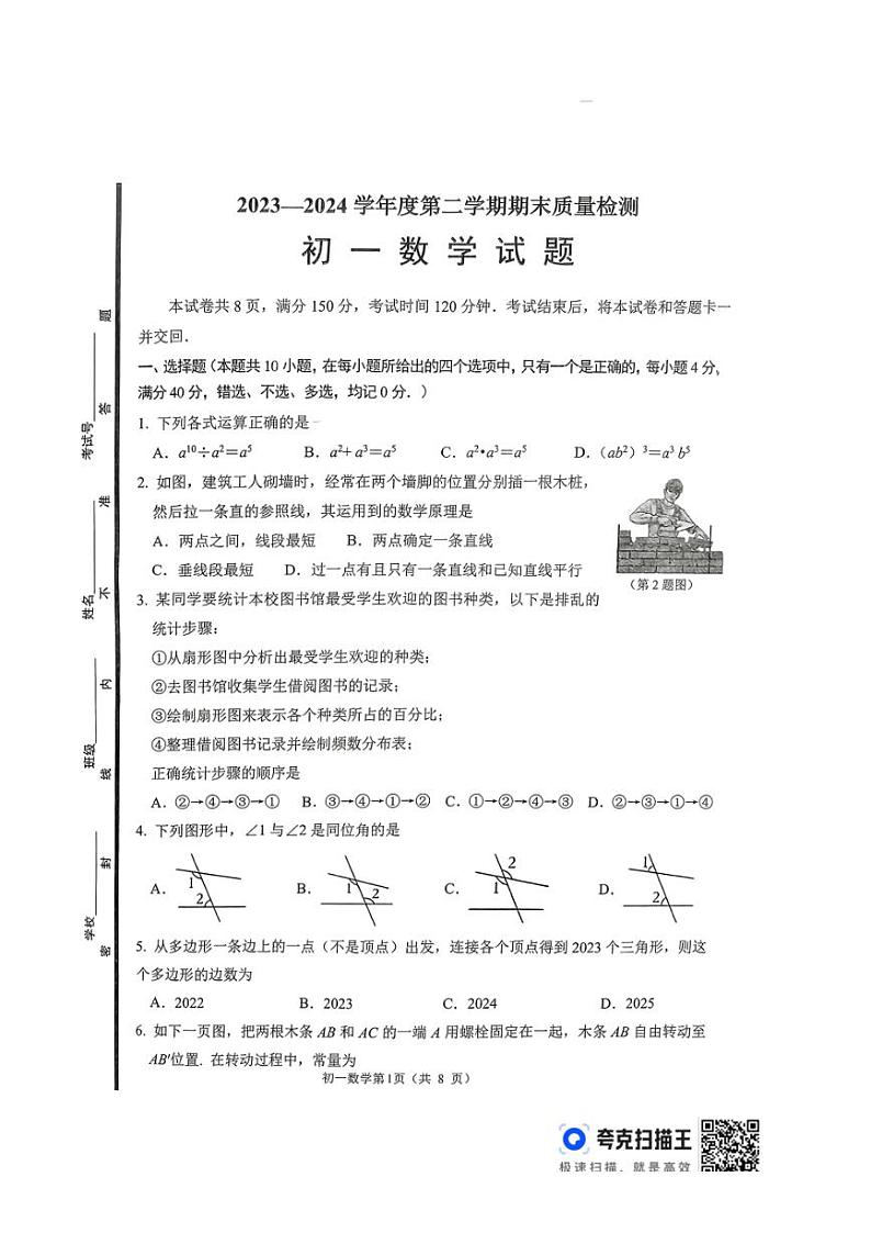 [数学][期末]山东省淄博市临淄区2023～2024学年六年级下学期7月期末考试数学试题(无答案)第1页