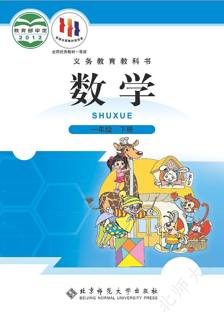 （北师大版）义务教育教科书·数学一年级下册·高清PDF电子课本第1页