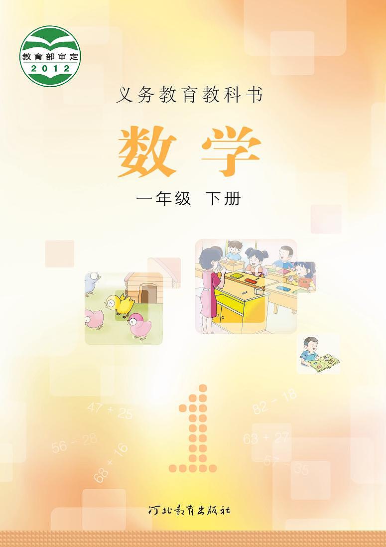 义务教育教科书·数学一年级下册-（冀教版）PDF高清电子课本第1页