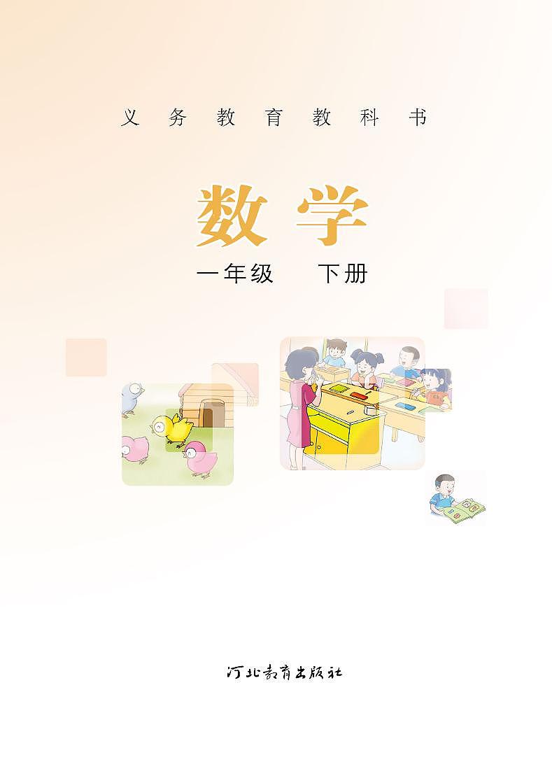 义务教育教科书·数学一年级下册-（冀教版）PDF高清电子课本第2页
