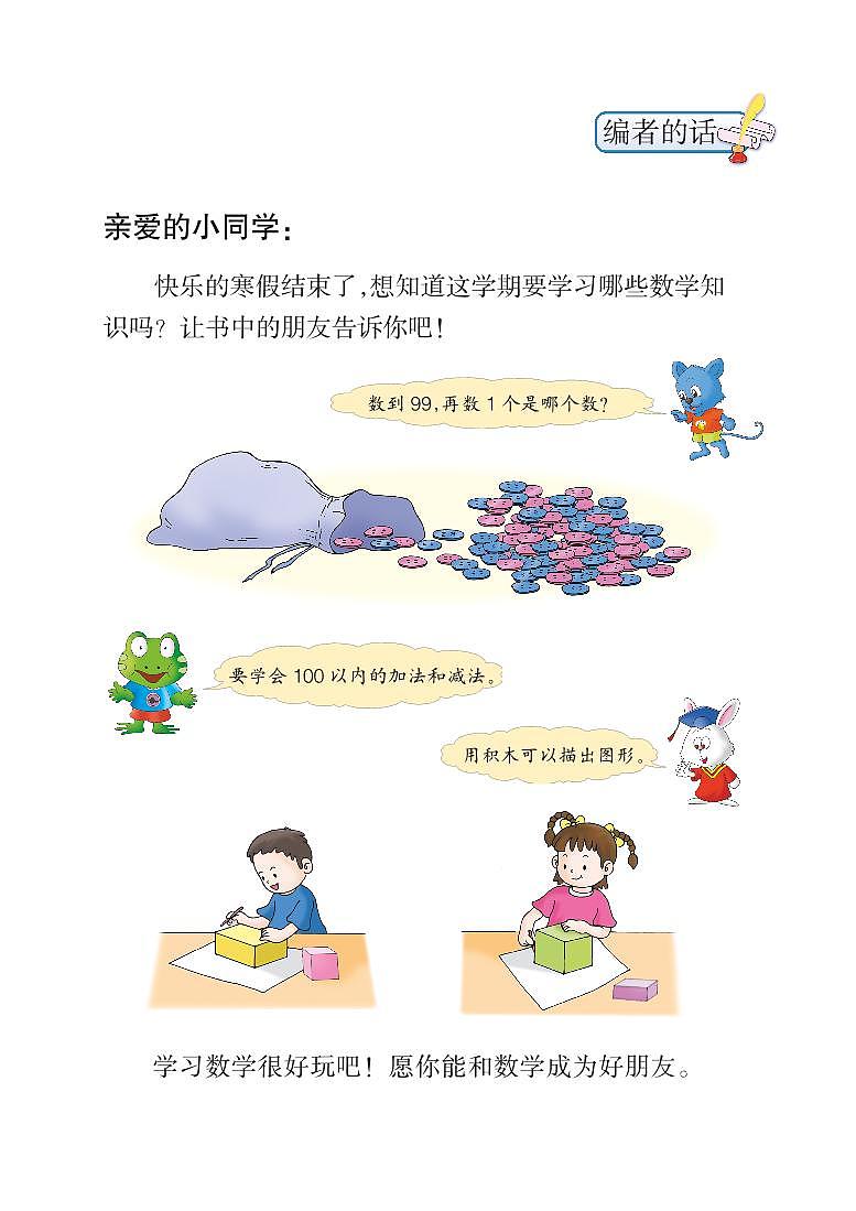 义务教育教科书·数学一年级下册-（冀教版）PDF高清电子课本第3页