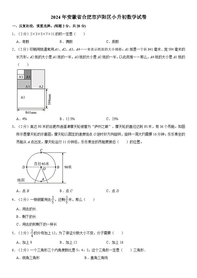 安徽省合肥市庐阳区2023-2024学年六年级下学期期末数学试卷第1页