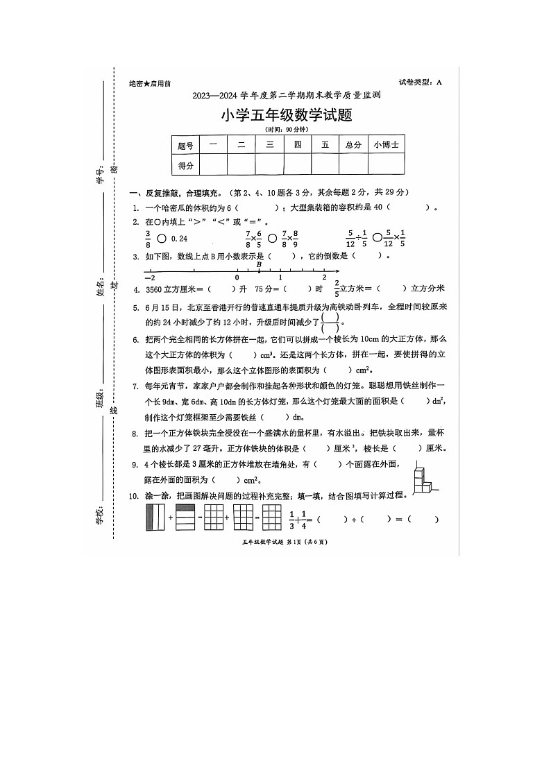 广东省深圳市南山区2023-2024学年五年级下学期期末数学试题第1页