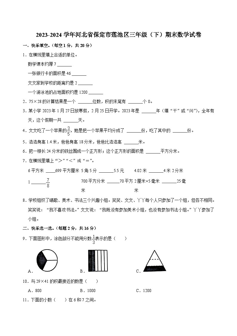 河北省保定市莲池区2023-2024学年三年级下学期期末数学试卷第1页