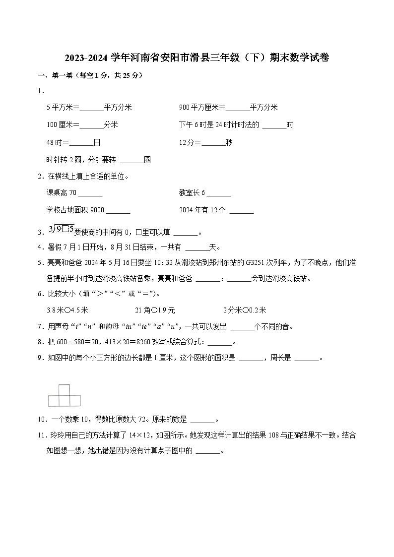 河南省安阳市滑县2023-2024学年三年级下学期期末数学试卷第1页