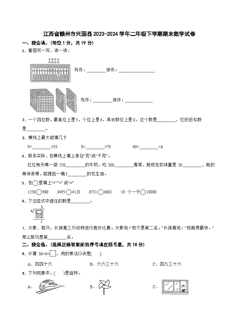 江西省赣州市兴国县2023-2024学年二年级下学期期末数学试卷第1页