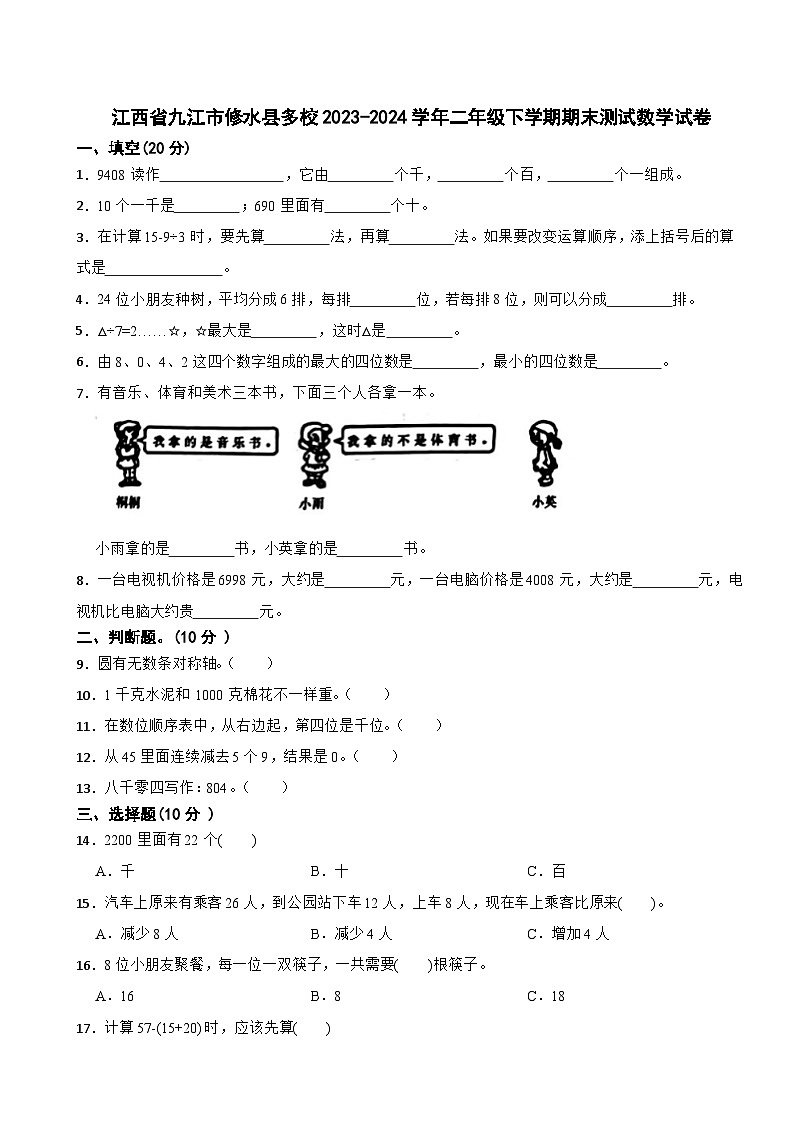 江西省九江市修水县校联考2023-2024学年二年级下学期期末测试数学试卷第1页