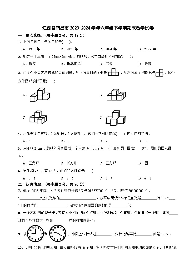 江西省南昌市2023-2024学年六年级下学期期末数学试卷第1页