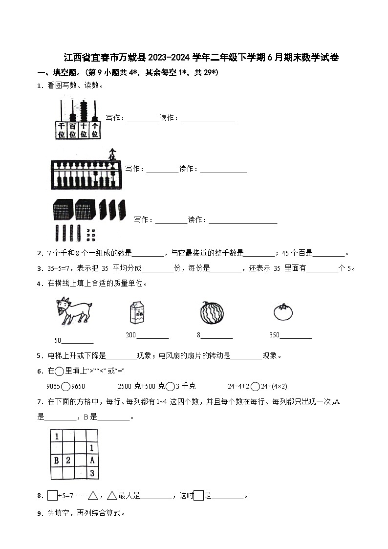 江西省宜春市万载县2023-2024学年二年级下学期期末数学试卷第1页