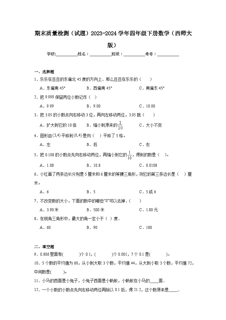 期末质量检测（试题）2023-2024学年四年级下册数学西师大版第1页