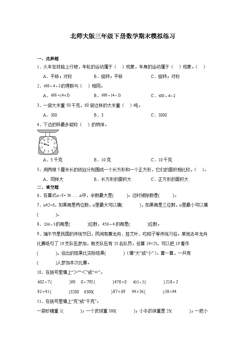 期末模拟练习试题-2023-2024学年北师大版三年级下册数学01