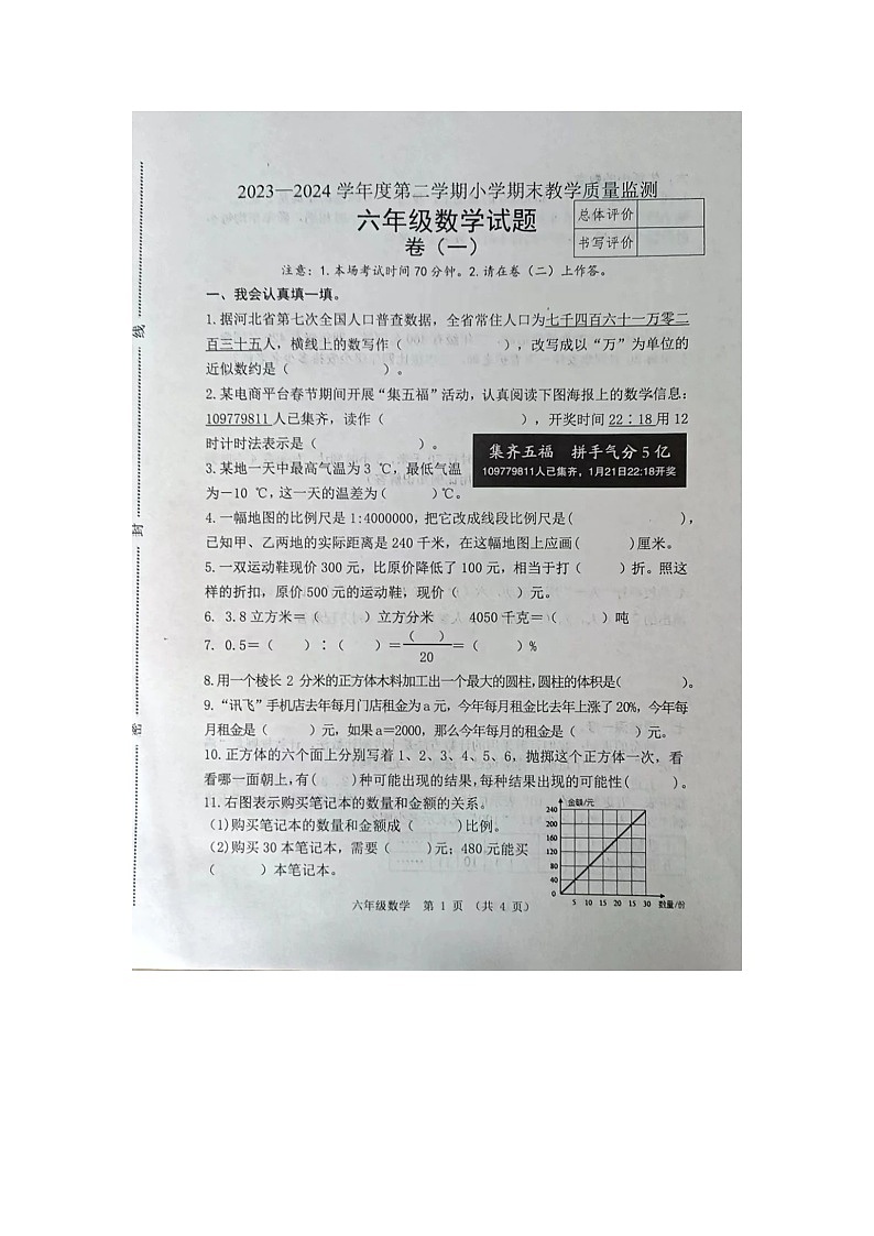 河北省唐山市迁安市2023-2024学年六年级下学期期末数学试题第1页