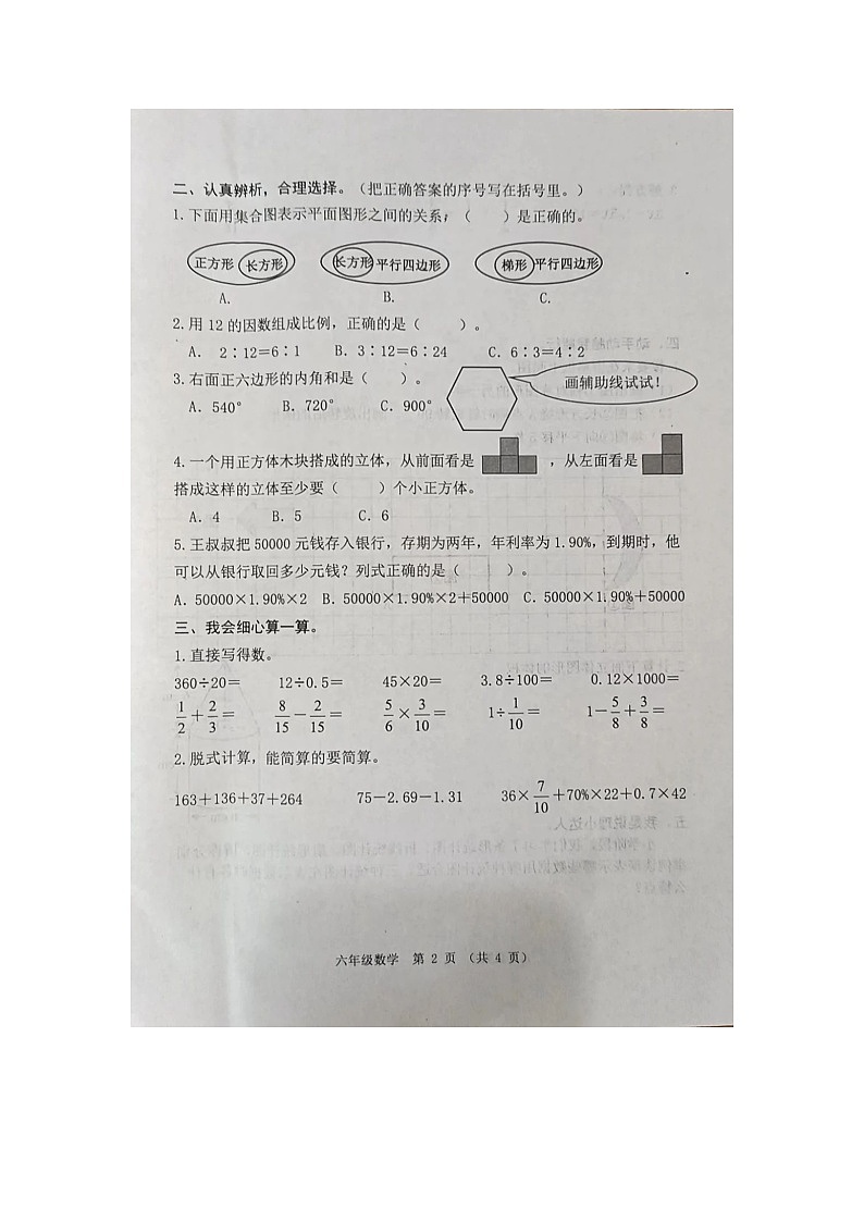 河北省唐山市迁安市2023-2024学年六年级下学期期末数学试题第2页