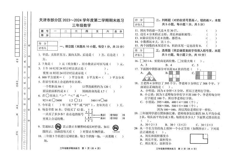 天津市部分区2023-2024学年三年级下学期期末检测数学试题第1页