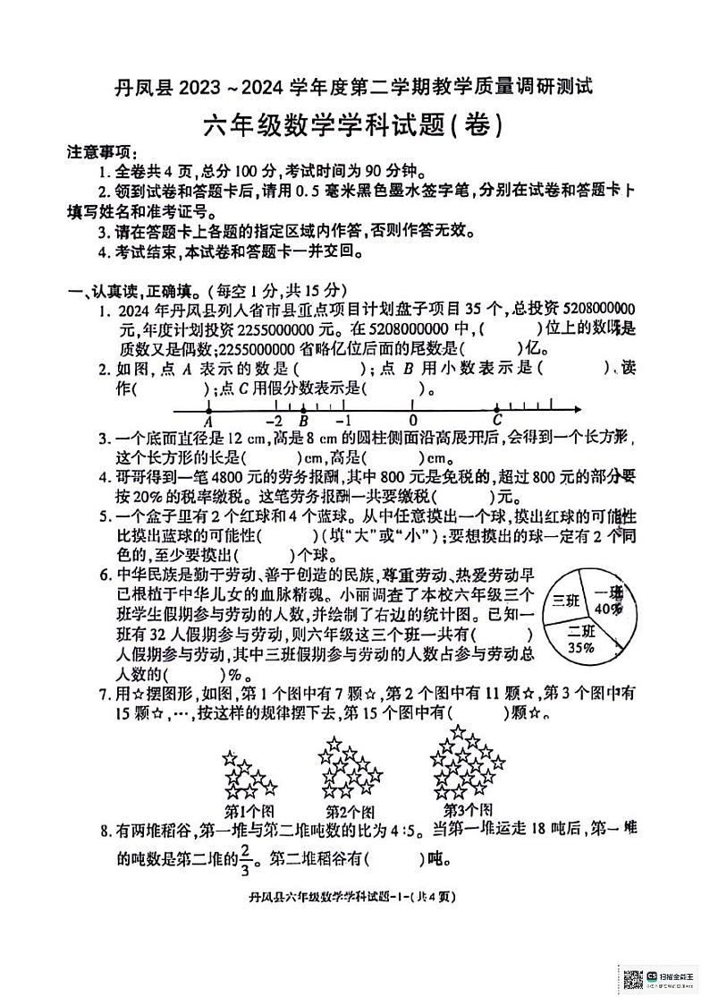 陕西省商洛市丹凤县2023-2024学年六年级下学期期末质量调研测试数学试题第1页