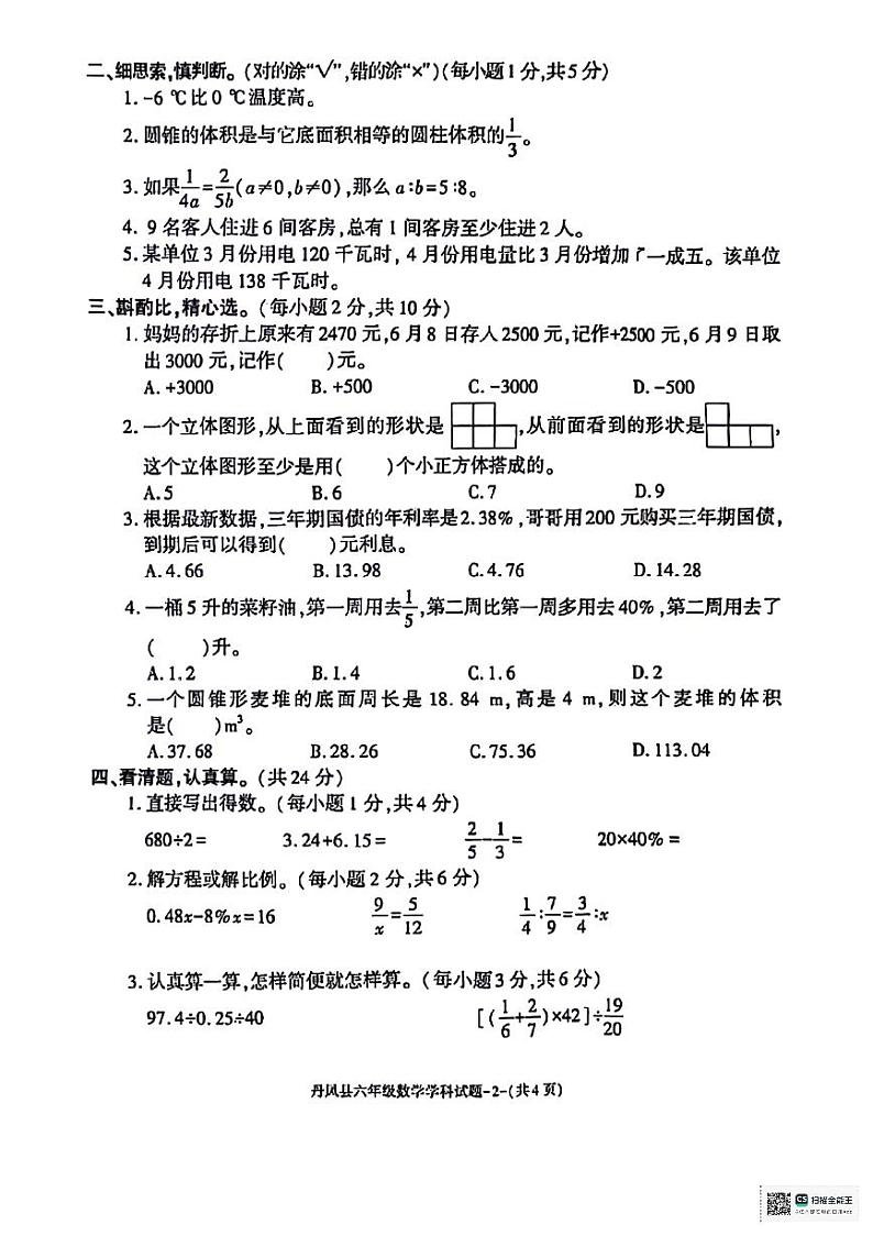 陕西省商洛市丹凤县2023-2024学年六年级下学期期末质量调研测试数学试题第2页