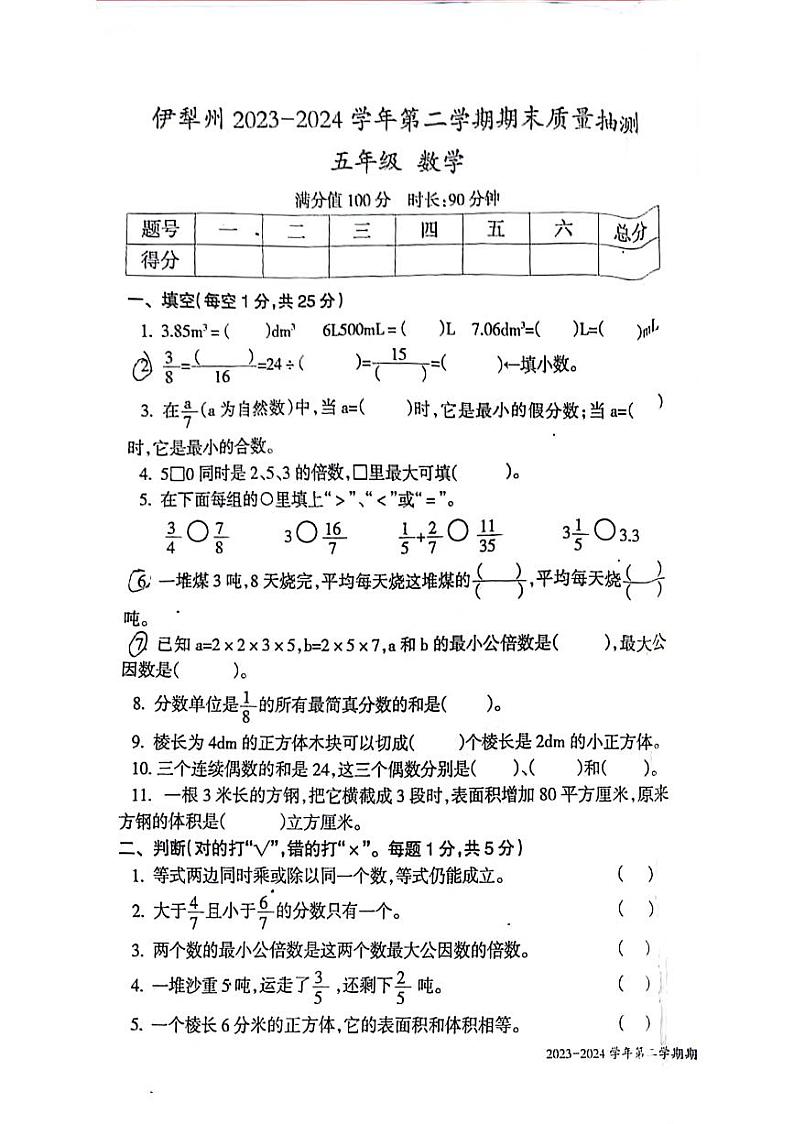 新疆维吾尔自治区伊犁哈萨克自治州2023-2024学年五年级下学期期末检测数学试题01