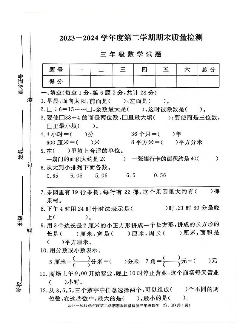 安徽省阜阳市多校联考2023-2024学年三年级下学期数学期末检测试题第1页