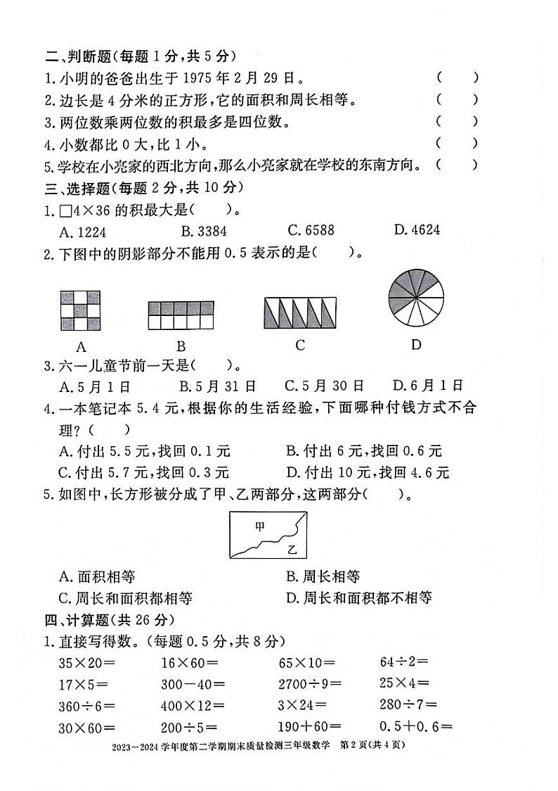 安徽省阜阳市多校联考2023-2024学年三年级下学期数学期末检测试题第2页