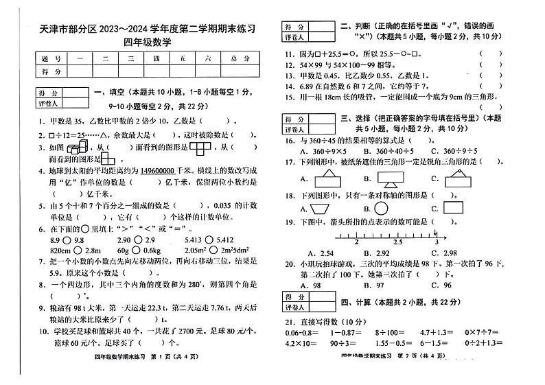 天津市部分区2023-2024学年四年级下学期数学期末检测试题第1页