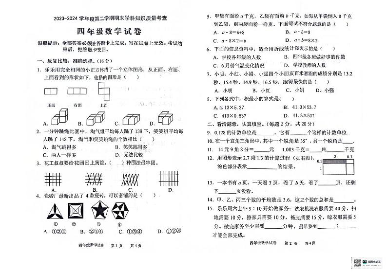 广东省茂名市化州市2023-2024学年四年级下学期7月期末数学试题第1页