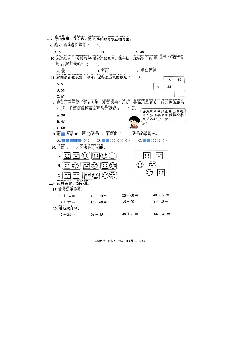 广东省深圳市龙华区多校联考2023-2024学年一年级下学期期末数学试题第2页